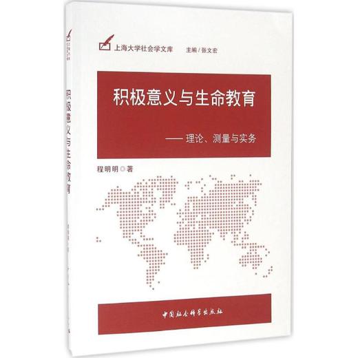 积极意义与生命教育 商品图0