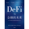 中信出版 | DeFi与金融的未来 坎贝尔·R.哈维等著 商品缩略图1