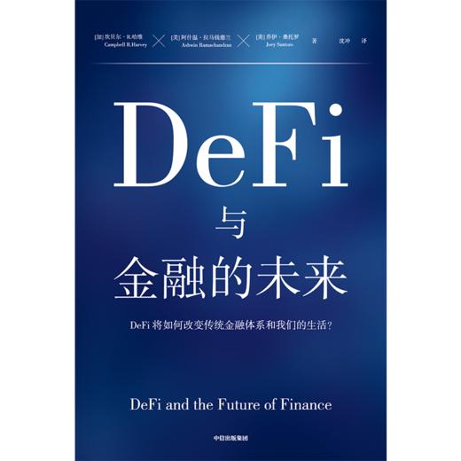 中信出版 | DeFi与金融的未来 坎贝尔·R.哈维等著 商品图1