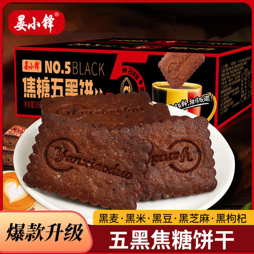 「5黑原料搭配」五黑焦糖脆饼干 焦糖饼干升级款358g/盒 商品图0