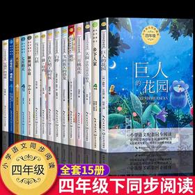 四年级下册必读的课外书4 正版全套15册宝葫芦的秘密张天翼白鹅丰子恺巨人的花园芦花鞋曹文轩乡下人家老师推荐书目小学生阅读书籍