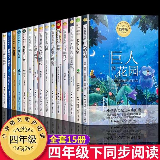 四年级下册必读的课外书4 正版全套15册宝葫芦的秘密张天翼白鹅丰子恺巨人的花园芦花鞋曹文轩乡下人家老师推荐书目小学生阅读书籍 商品图0