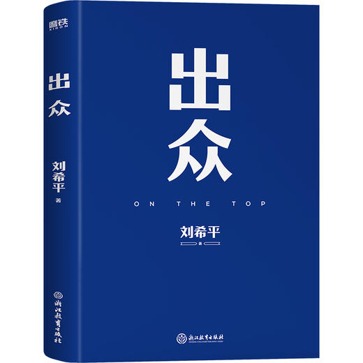 出众:不给自己的人生设限(中国公关大佬刘希平全新力作!) 商品图2
