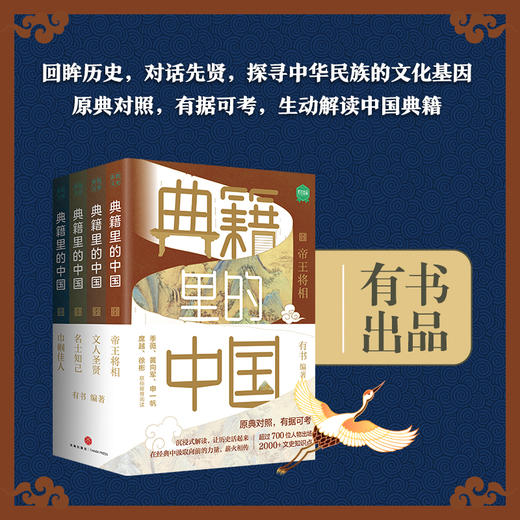 《典籍里的中国》读典籍，学文史、 有趣，有料，有知识点 商品图0