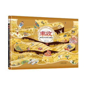 《丰收：献给孩子的农耕文明画卷》