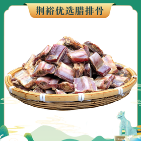 荆裕优选腊排骨500g