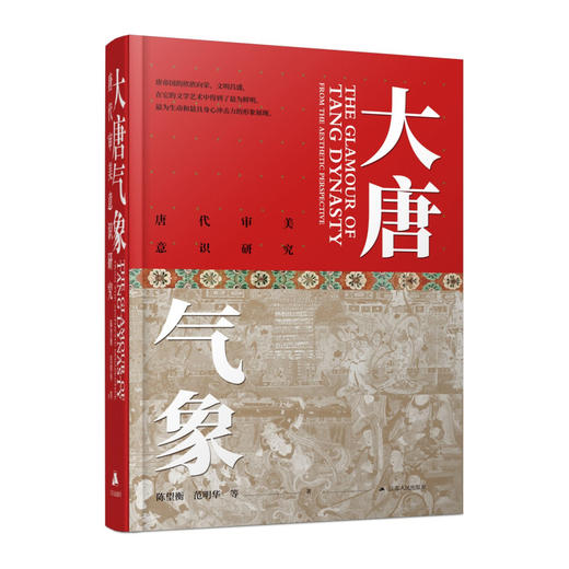 大唐气象唐代审美意识研究 商品图1