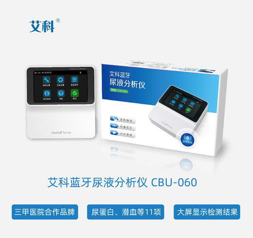 艾科蓝牙尿液分析仪CBU-060 11项尿检尿蛋白、潜血检测 商品图0