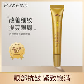 【梵西新品 119元任选3件】梵西西洋参眼霜淡化黑眼圈眼袋细纹眼纹干纹提拉紧致抗皱补水保湿 20g/支
