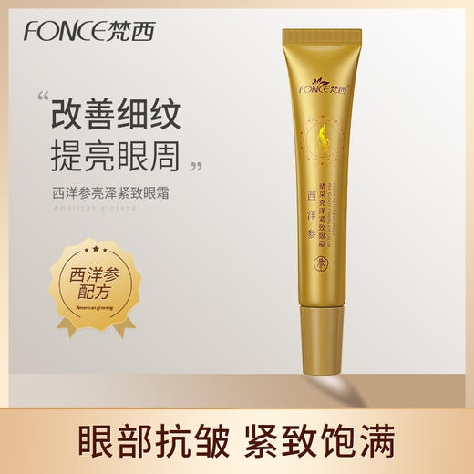 【梵西新品 119元任选3件】梵西西洋参眼霜淡化黑眼圈眼袋细纹眼纹干纹提拉紧致抗皱补水保湿 20g/支 商品图0