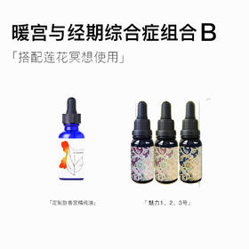 1瓶定制款香宫+魅力1、2、3号【暖宫与经期综合症组合B】