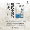 实践社会科学系列现代中国的形成1600—1949 商品缩略图1
