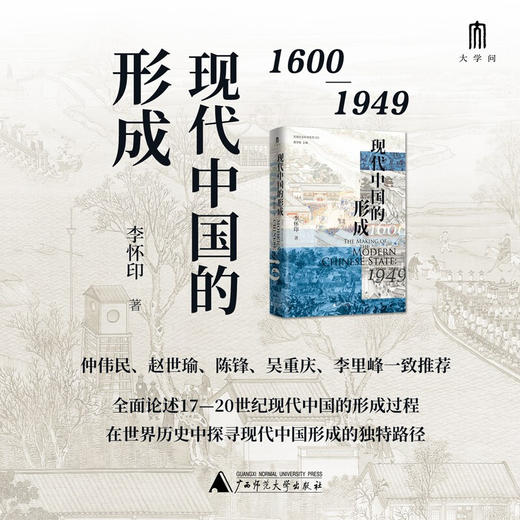 实践社会科学系列现代中国的形成1600—1949 商品图1