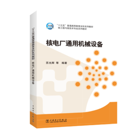 “十三五”普通高等教育本科规划教材 核工程与核技术专业系列教材 核电厂通用机械设备