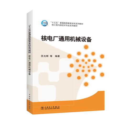 “十三五”普通高等教育本科规划教材 核工程与核技术专业系列教材 核电厂通用机械设备 商品图0