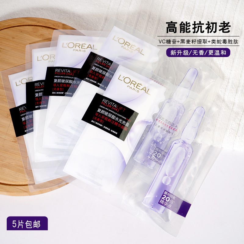 现货▲欧莱雅安瓶面膜/玻色因面膜/黑精华面膜 5片