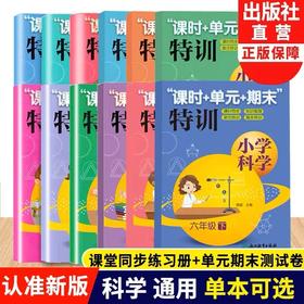 小学科学“课时+单元+期末”特训  1-6年级上下册