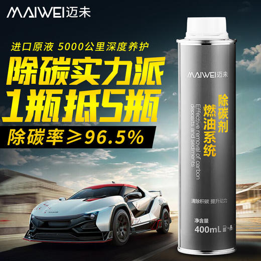 【进口原液 深度除碳】迈未 燃油系统除碳剂燃油宝 清除积碳 提升动力 深度清洁/日常养护 商品图0