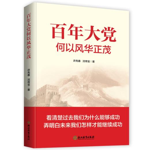 百年大党何以风华正茂 商品图0