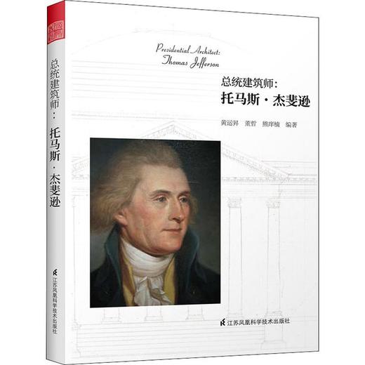 总统建筑师:托马斯·杰斐逊 商品图0