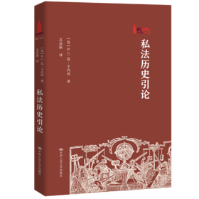 私法历史引论 / 人大出版社