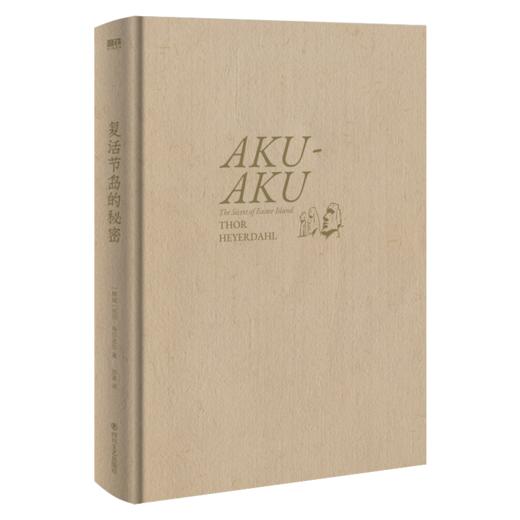 复活节岛的秘密(一本精彩悬疑的探险记录) 商品图3