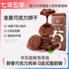 七年五季全麦巧克力饼干休闲解馋零食办公室充饥代餐网红小吃整箱 商品缩略图0