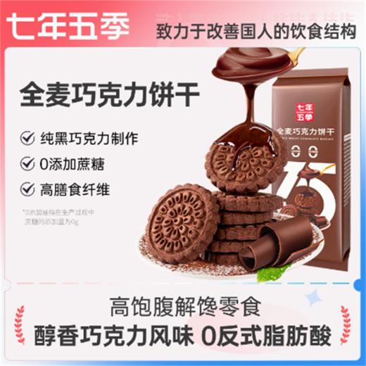 七年五季全麦巧克力饼干休闲解馋零食办公室充饥代餐网红小吃整箱 商品图0