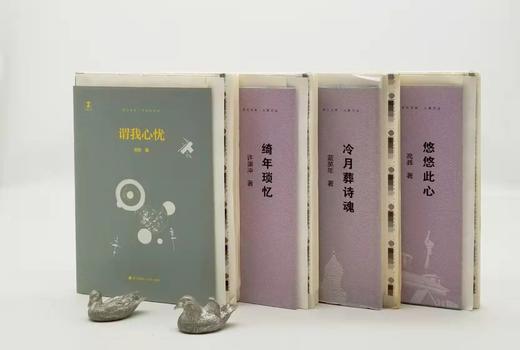 毛边+部分签名+钤印！！卓尔文库四种：《绮年琐忆》《谓我心忧》《冷月葬诗魂》《悠悠此心》，精装三册+平装一册，许渊冲、刘东、蓝英年、高莽等著，海天出版社2018年版，四册总定价174元，售价1 商品图4