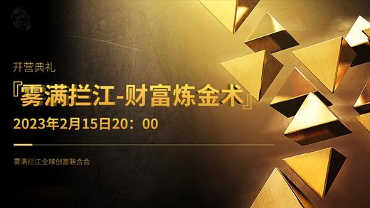 2.15开营典礼-财富训练上课安排 商品图0