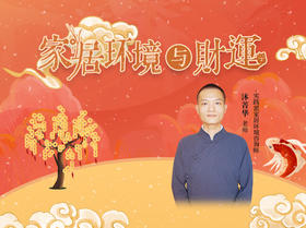 沐菁华 | 家居环境与财运【下单后识别详情页二维码，联系书童己兑换】