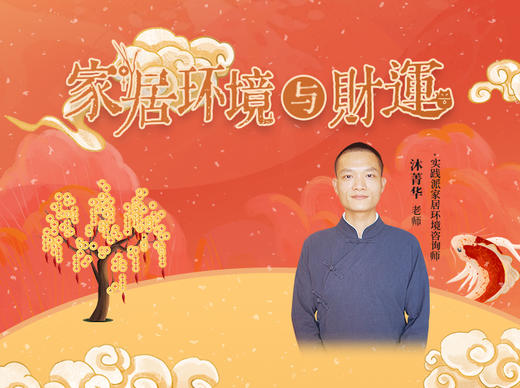 沐菁华 | 家居环境与财运【下单后识别详情页二维码，联系书童己兑换】 商品图0