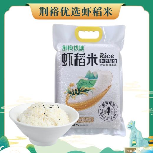 荆裕优选虾稻米新包装5kg 商品图0