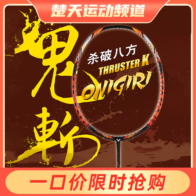 VICTOR威克多羽毛球拍TK-ONIGIRI突击鬼斩TK大鬼斩杀破八方