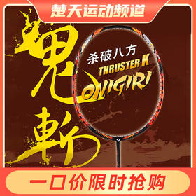 VICTOR威克多羽毛球拍TK-ONIGIRI突击鬼斩TK大鬼斩杀破八方