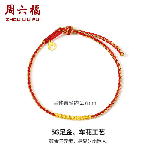 周六福黄金碎金子手链细手绳计价足金碎碎金情侣红手绳送女友礼物 商品图1
