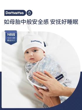 Domiamia哆咪呀寝具婴儿睡袋NB段防惊跳神器宝宝襁褓抱被新生儿0-3月春秋款DMA-182508/DMA-182522