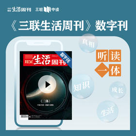 【三联生活周刊】数字刊 《<三体>宇宙的尺度：孤独与想象》