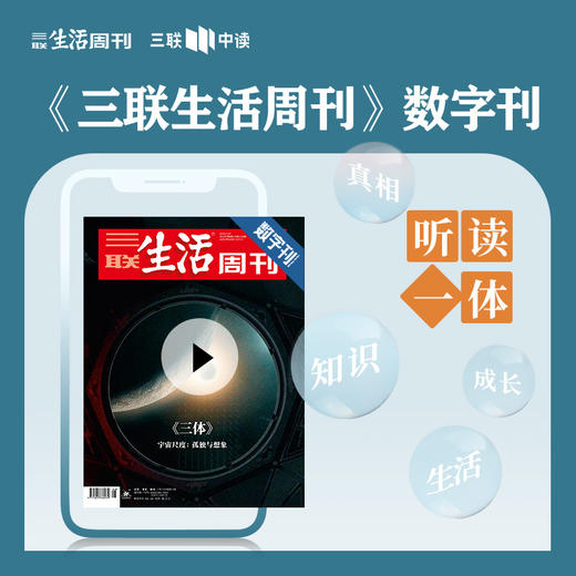 【三联生活周刊】数字刊 《<三体>宇宙的尺度：孤独与想象》 商品图0