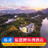福建鲤鱼洲酒店-赏花/观鸟/国宾馆探索之旅 商品缩略图0