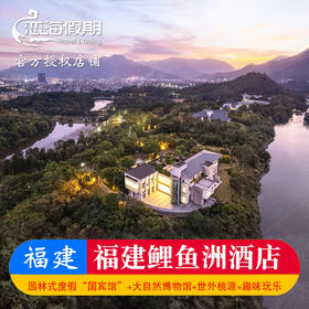 福建鲤鱼洲酒店-赏花/观鸟/国宾馆探索之旅