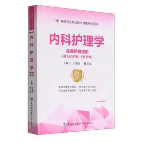 内科护理学高级护师进阶第二版 中国协和医科大学出版社（副主任护师/主任护师）