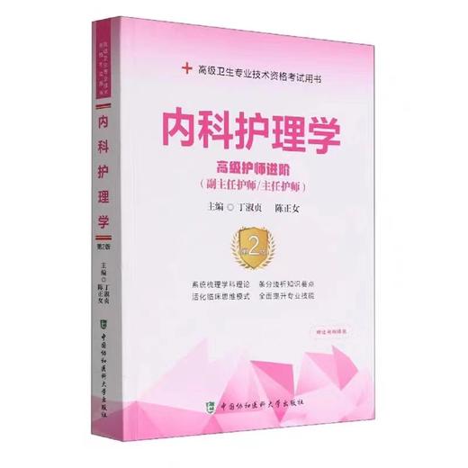 内科护理学高级护师进阶第二版 中国协和医科大学出版社（副主任护师/主任护师） 商品图0