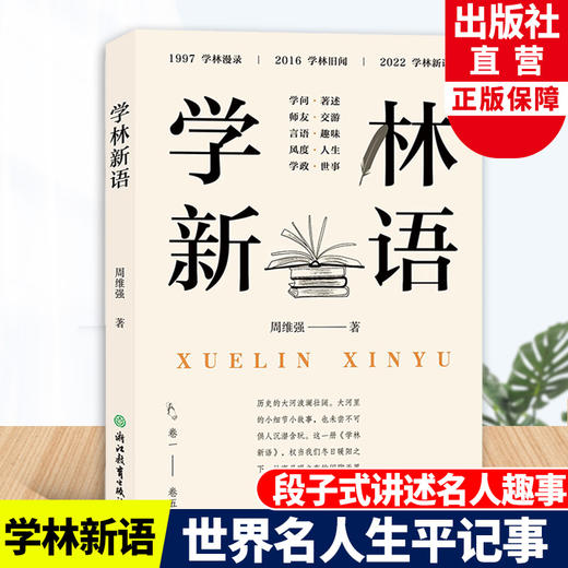 学林新语 周维强著 卷一至卷五 世界文化名人生平事迹趣事趣言 10岁以上青少年课外读物 名人历史文化传记 浙江教育出版社 正版 商品图0