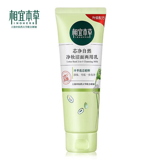 相宜本草芯净自然净妆洁面两用乳-5668 新老包装随机发 商品图4