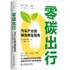 零碳出行 汽车产业的绿色转型指南 商品缩略图0
