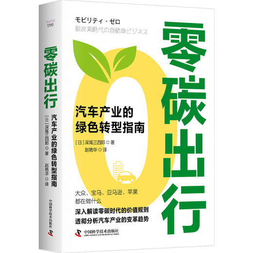 零碳出行 汽车产业的绿色转型指南 商品图0