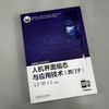 人机界面组态与应用技术（西门子）陈慧敏 张静（上篇实例讲解，配教学视频，下篇活页式练习题，使用方便，6个项目，30个任务，内容充分体现“新”字，以解决实际问题为切入点） 商品缩略图1