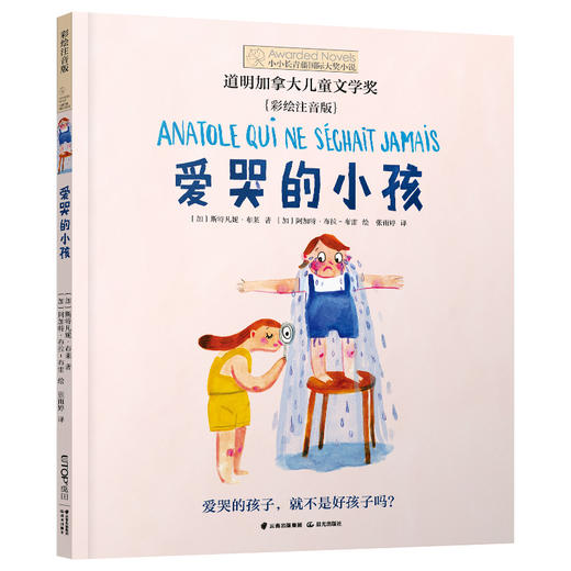 爱哭的小孩 彩绘注音版 商品图0