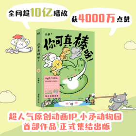 你可真棒呀 超人气动画IP——小矛动物园首部作品正式集结出版!